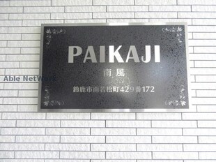 PAIKAJIの物件外観写真